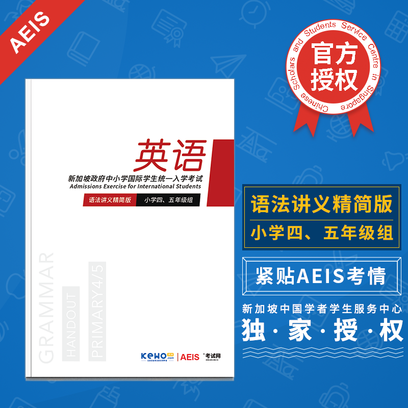 新加坡中小学AEIS P4P5入学考试简版语法讲义内含课窝精编练习题