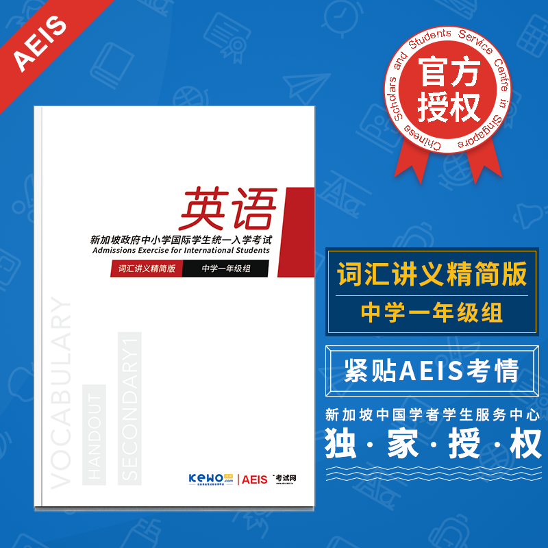 新加坡中小学AEIS S1入学考试简版词汇讲义含课窝精编模拟练习题