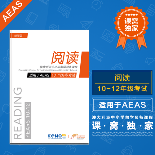 课窝教育澳洲留学AEAS10-12年级简版阅读讲义内含模拟练习试题