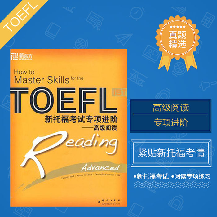 新托福考试专项进阶——高级阅读TOEFL IBT Reading Advanced